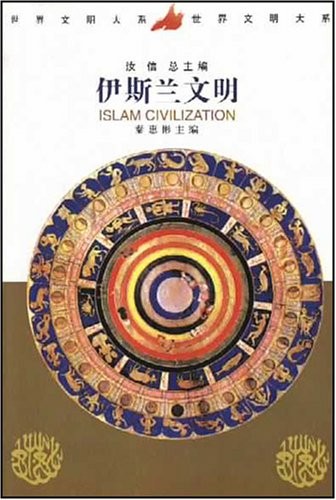 伊斯兰文明 伊斯兰文明
