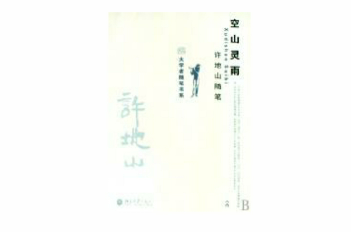 空山灵雨：许地山随笔