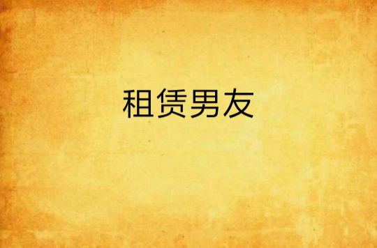 租赁男友(小说)