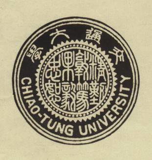 1933年，《国立交通大学工业及铁道展览会参观指南》封面的校徽。