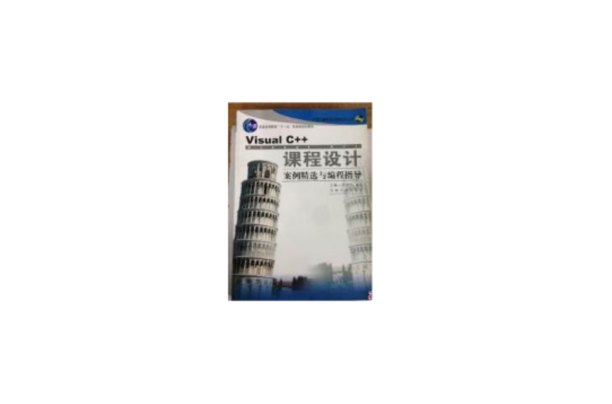 Visual C++课程设计案例精选与编程指导 Visual C++课程设计案例精选与编程指导
