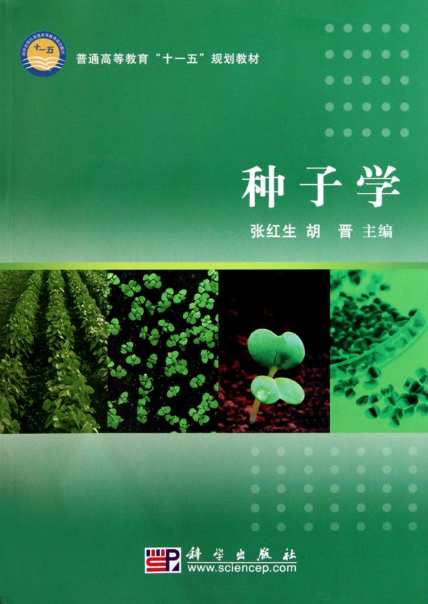种子学(农学学科名) 种子学(农学学科名)