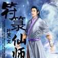 符箓仙师