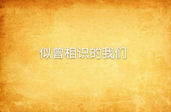 似曾相识的我们 似曾相识的我们