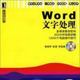 Word文字处理 Word文字处理