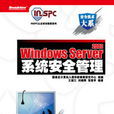 WindowsServer2003系统安全管理