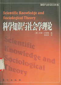 科学知识社会学 科学知识社会学