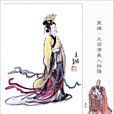 穆皇后(三国时蜀汉昭烈帝刘备皇后吴氏) 穆皇后(三国时蜀汉昭烈帝刘备皇后吴氏)