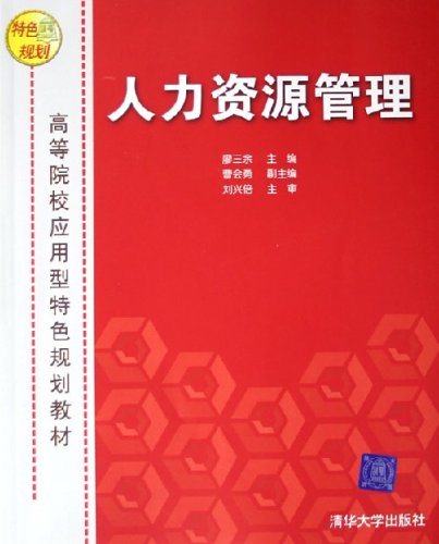 人力资源管理(廖三余、曹会勇、刘兴倍编着书籍)