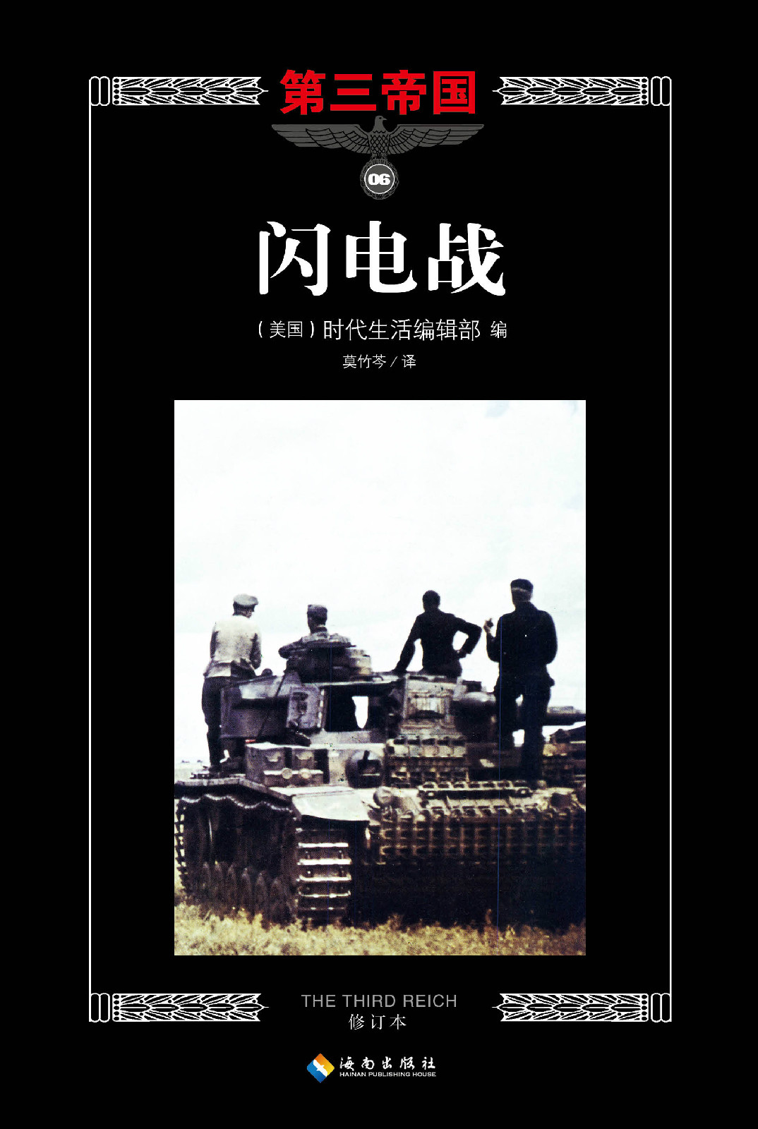 第三帝国：闪电战