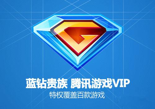 QQ游戏蓝钻贵族 QQ游戏蓝钻贵族