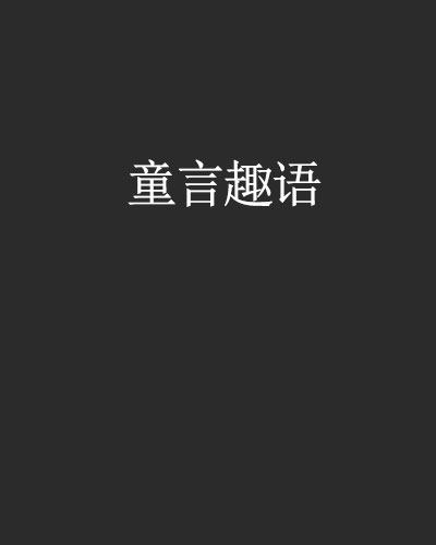 童言趣语