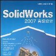 SolidWorks2007高级设计 SolidWorks2007高级设计