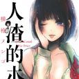 人渣的本愿(横枪萌果着作的漫画)