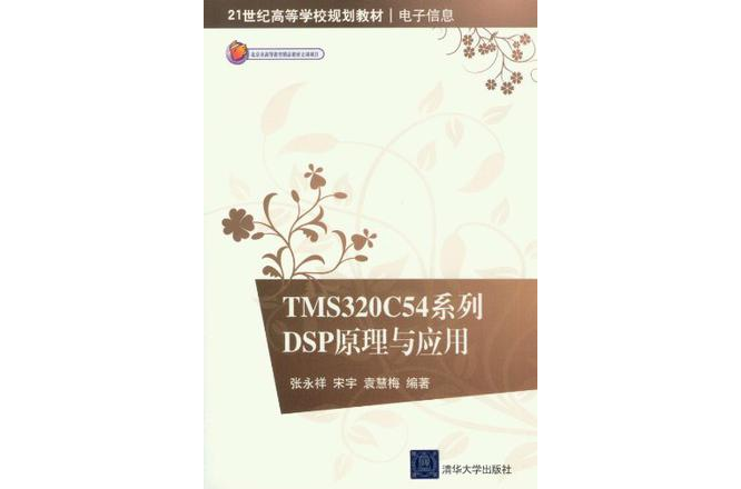 TMS320C54系列DSP原理与套用 TMS320C54系列DSP原理与套用