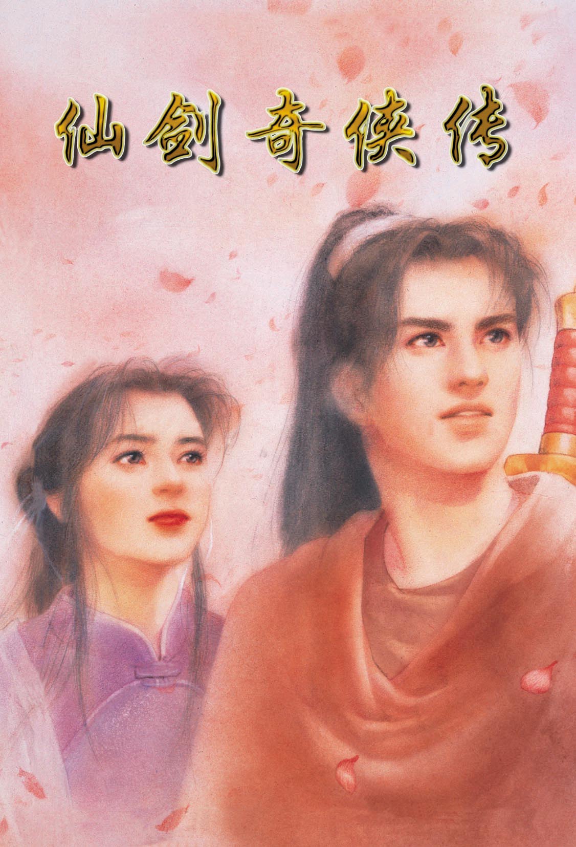 仙剑奇侠传(大宇资讯出品的单机游戏品牌)
