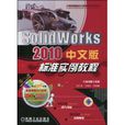 SolidWorks2010中文版标準实例教程 SolidWorks2010中文版标準实例教程