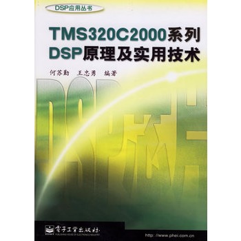 TMS320C2000系列DSP原理及实用技术 TMS320C2000系列DSP原理及实用技术