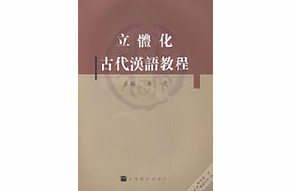 立体化古代汉语教程