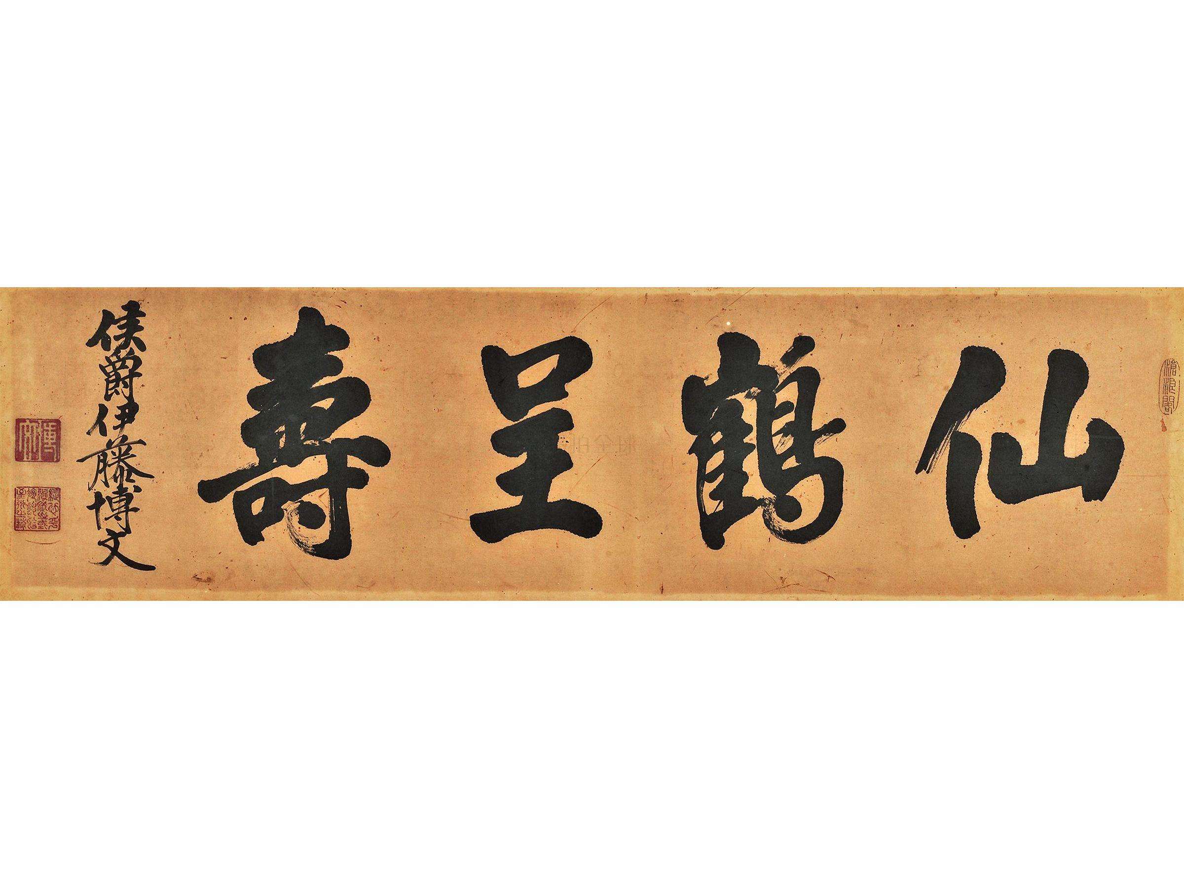 伊藤博文书法