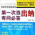 第一次当出纳有问必答 第一次当出纳有问必答