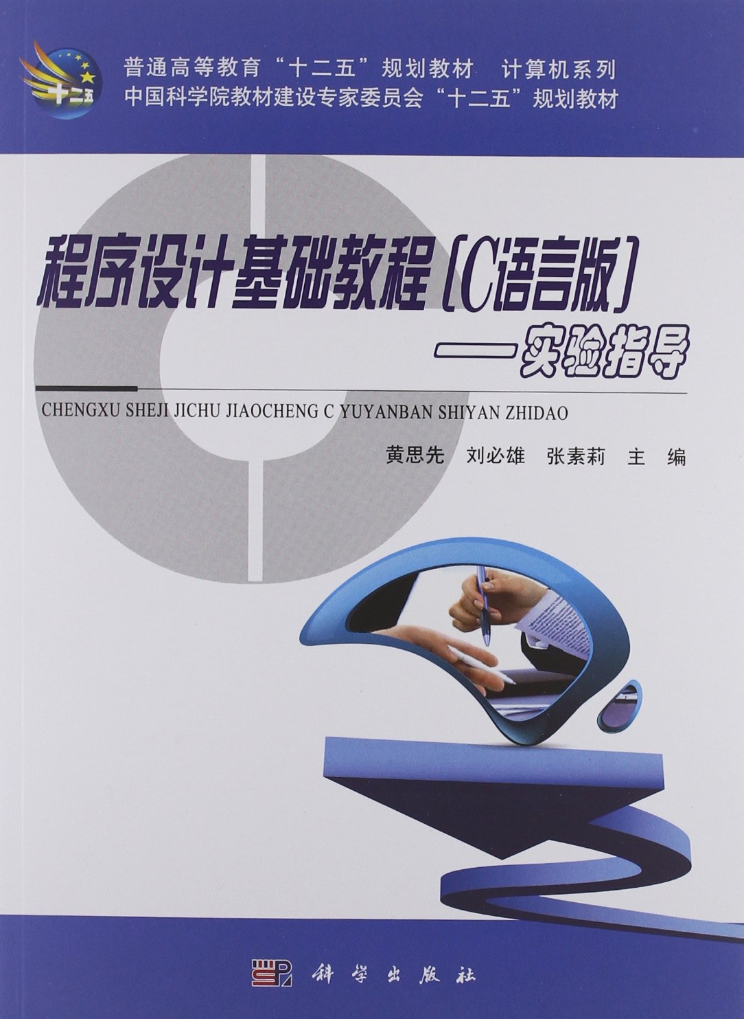 程式设计基础教程（C语言版）——实验指导