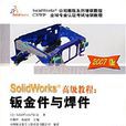 SolidWorks高级教程:钣金件与焊件 SolidWorks高级教程:钣金件与焊件