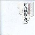 京城文坛第五个七号：四九城的七号