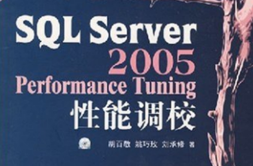 SQL Server 2005性能调校 SQL Server 2005性能调校