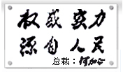 权威实力,源自人民 权威实力,源自人民
