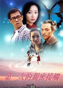 中国电影《第一次亲密接触》海报 中国电影《第一次亲密接触》海报