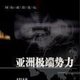 亚洲极端势力