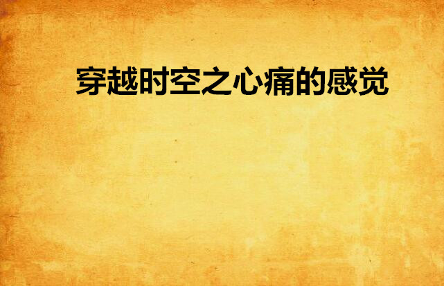 穿越时空之心痛的感觉