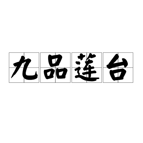 九品莲台 九品莲台