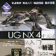 UG NX 4中文版从入门到精通