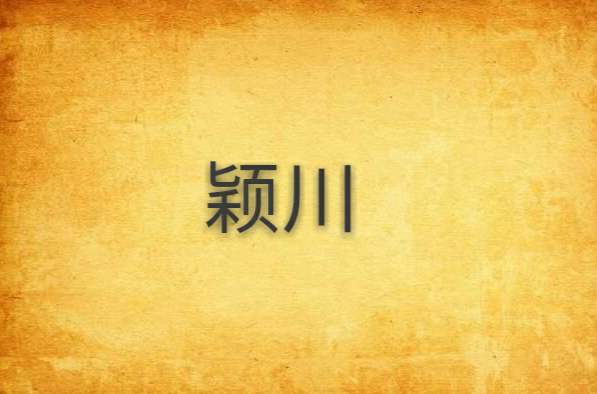 颖川