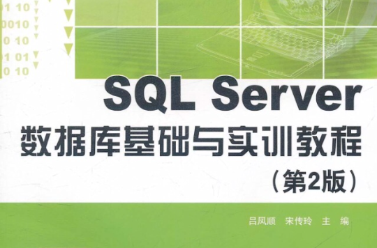 SQL Server资料库基础与实训教程(第2版) SQL Server资料库基础与实训教程(第2版)
