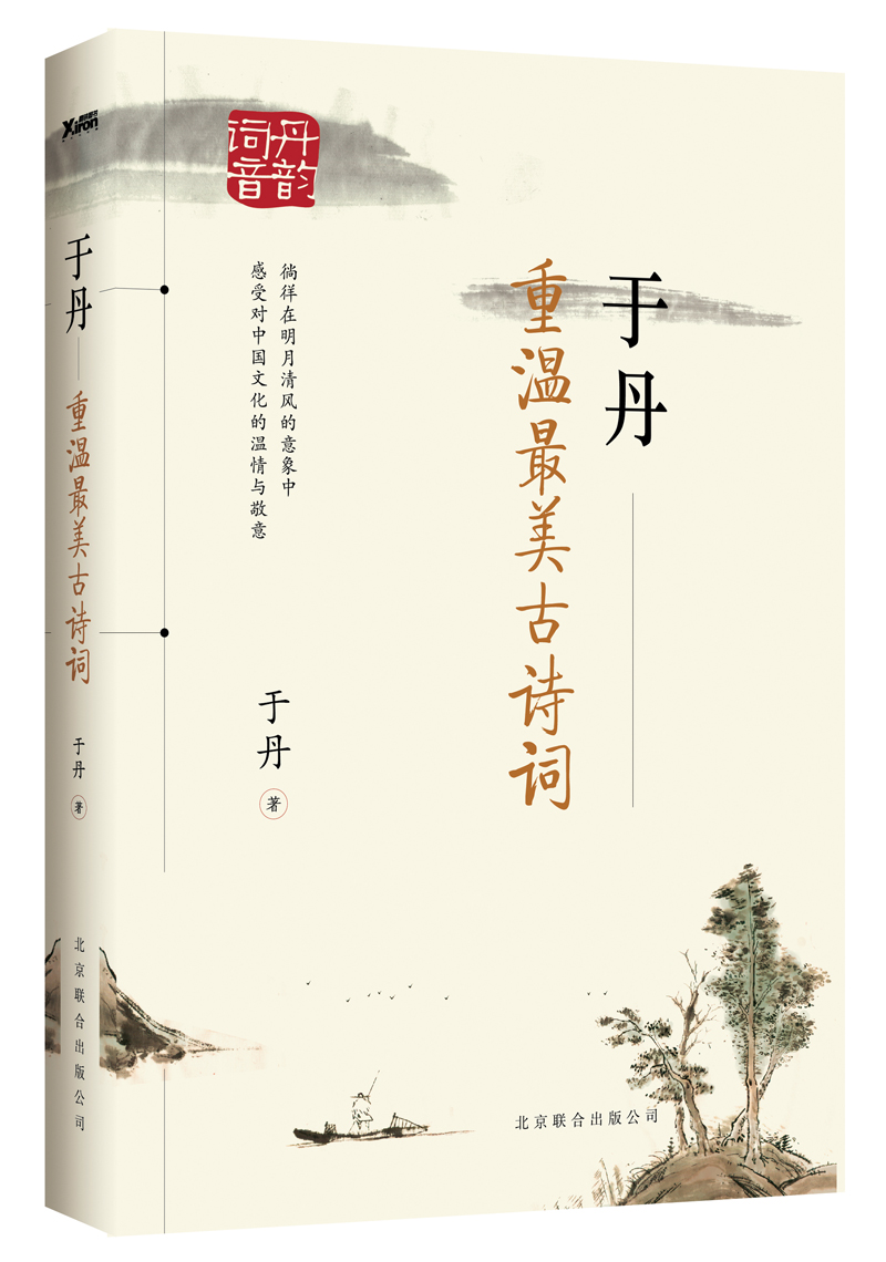 于丹:重温最美古诗词 于丹:重温最美古诗词