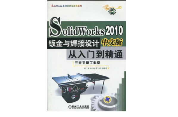 Solid Works2010中文版钣金与焊接设计从入门到精通
