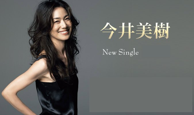 今井美树