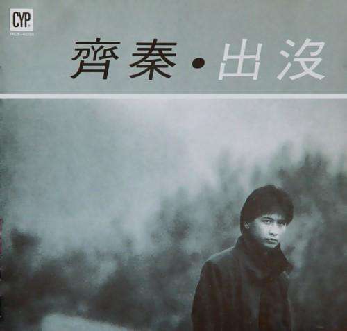 今天明天(齐秦演唱歌曲) 今天明天(齐秦演唱歌曲)