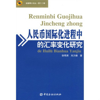 人民币国际化进程中的汇率变化研究 人民币国际化进程中的汇率变化研究