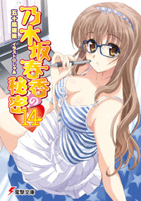 乃木坂春香的秘密14，封面图