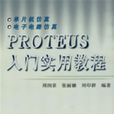 PROTEUS入门实用教程 PROTEUS入门实用教程
