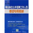 事业单位公开招聘工作人员考试专用教材 事业单位公开招聘工作人员考试专用教材