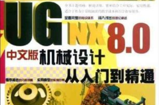 UG NX 8.0中文版机械设计从入门到精通