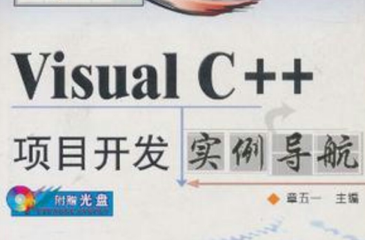 Visual C++项目开发实例导航 Visual C++项目开发实例导航