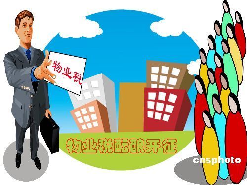 物业税 物业税