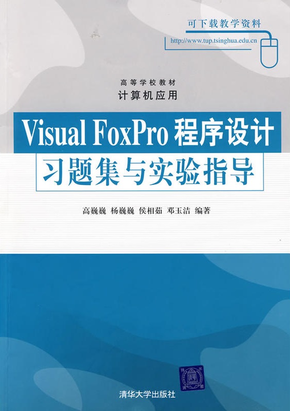 Visual FoxPro程式设计习题集与实验指导 Visual FoxPro程式设计习题集与实验指导