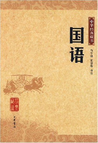稷之国语